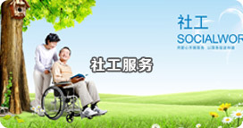 社工服務 社工服務